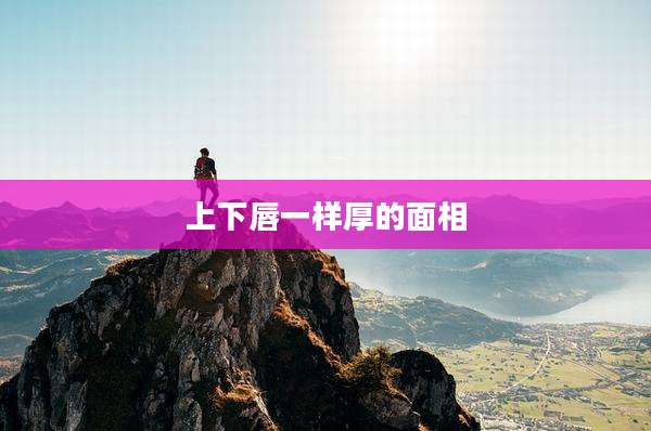 上下唇一样厚的面相