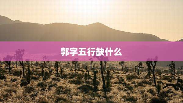 郭字五行缺什么