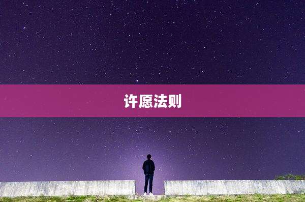 许愿法则