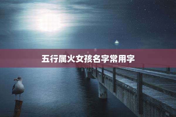 五行属火女孩名字常用字