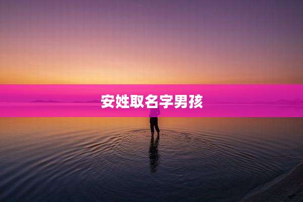 安姓取名字男孩