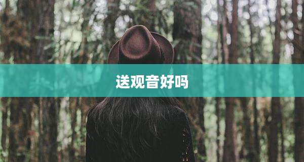 送观音好吗