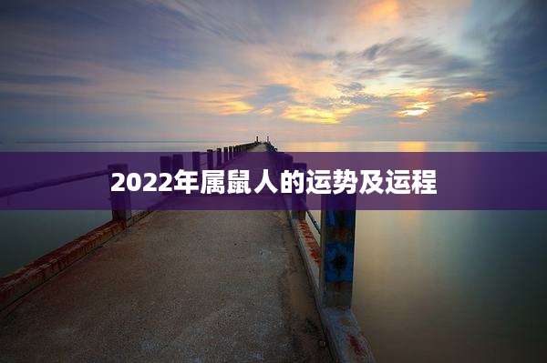 2022年属鼠人的运势及运程