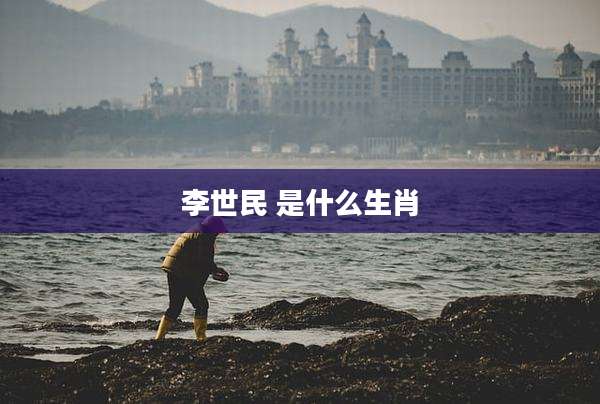 李世民 是什么生肖