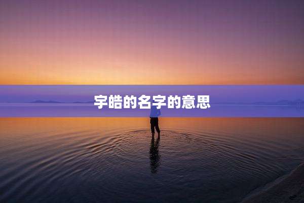 宇皓的名字的意思