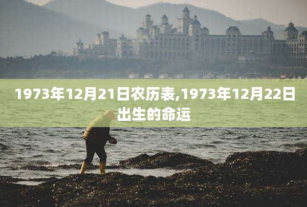 1973年12月21日农历表,1973年12月22日出生的命运
