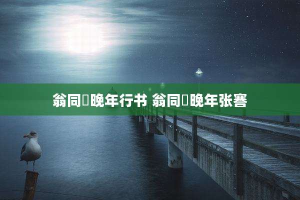 翁同龢晚年行书 翁同龢晚年张謇