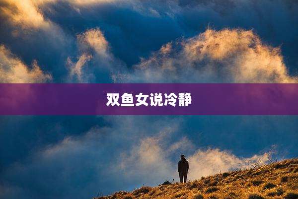 双鱼女说冷静