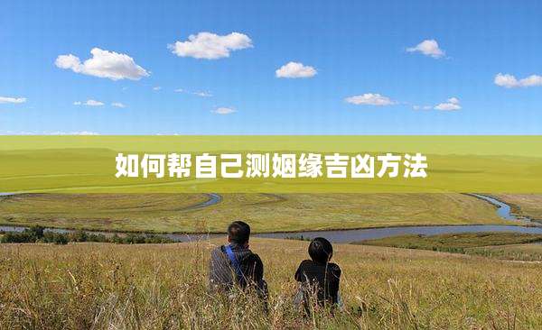 如何帮自己测姻缘吉凶方法