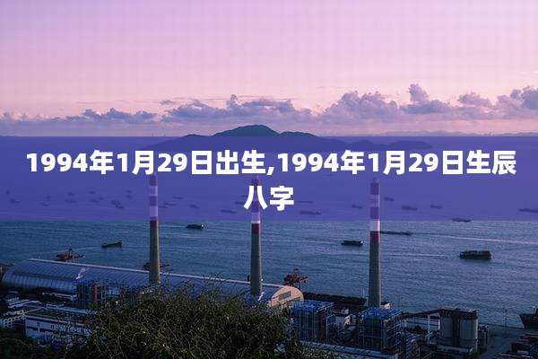 1994年1月29日出生,1994年1月29日生辰八字