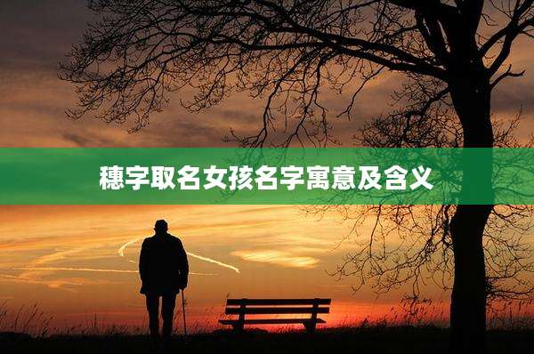 穗字取名女孩名字寓意及含义
