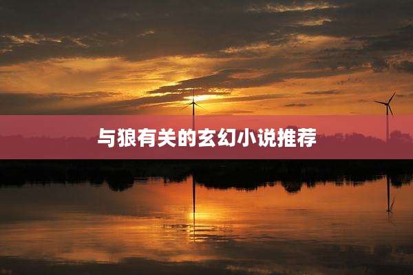 与狼有关的玄幻小说推荐