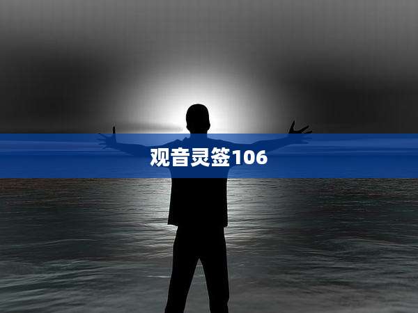 观音灵签106