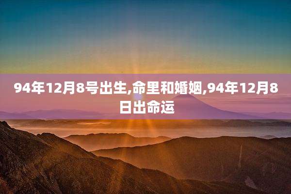 94年12月8号出生,命里和婚姻,94年12月8日出命运