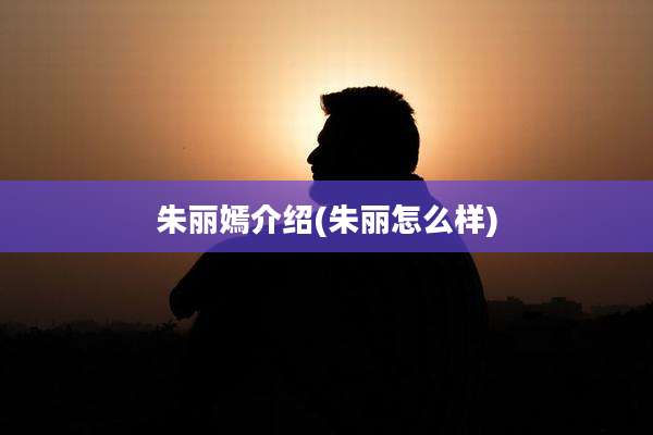 朱丽嫣介绍(朱丽怎么样)