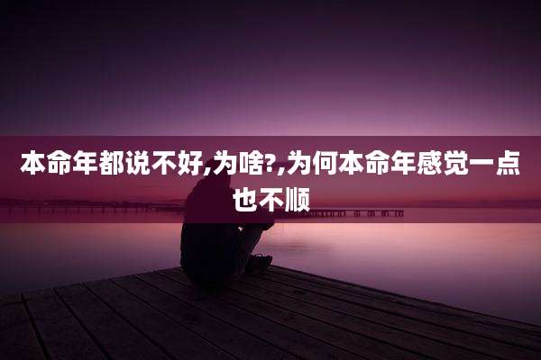 本命年都说不好,为啥?,为何本命年感觉一点也不顺