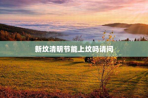 新坟清明节能上坟吗请问
