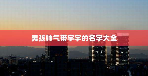 男孩帅气带宇字的名字大全