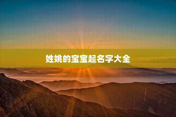 姓姚的宝宝起名字大全