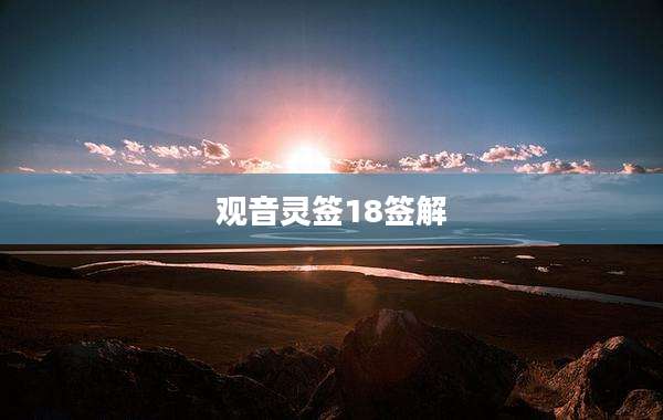 观音灵签18签解