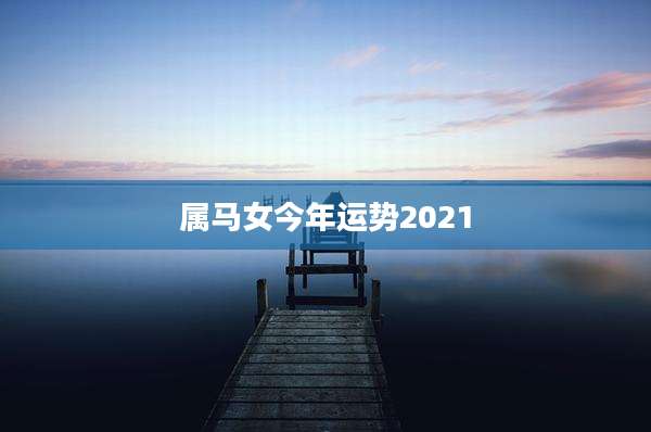 属马女今年运势2021