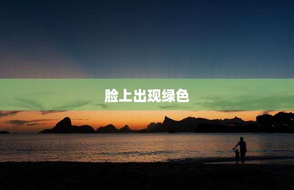 脸上出现绿色