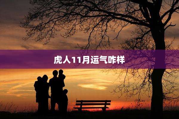 虎人11月运气咋样