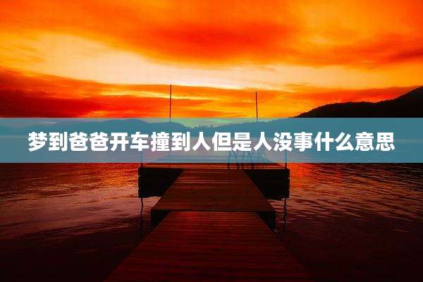 梦到爸爸开车撞到人但是人没事什么意思