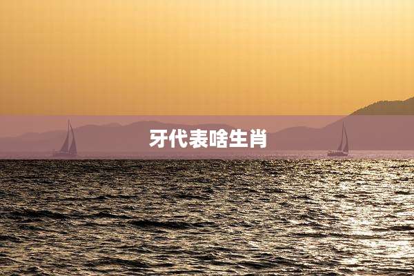 牙代表啥生肖