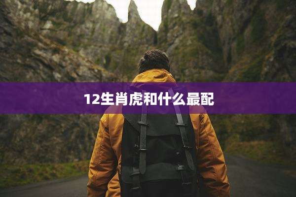 12生肖虎和什么最配