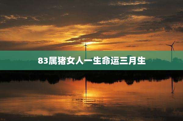 83属猪女人一生命运三月生