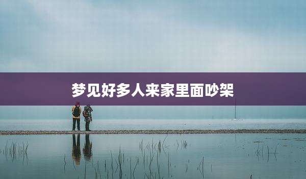 梦见好多人来家里面吵架