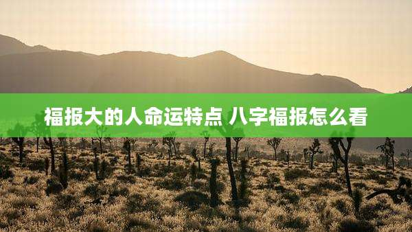 福报大的人命运特点 八字福报怎么看