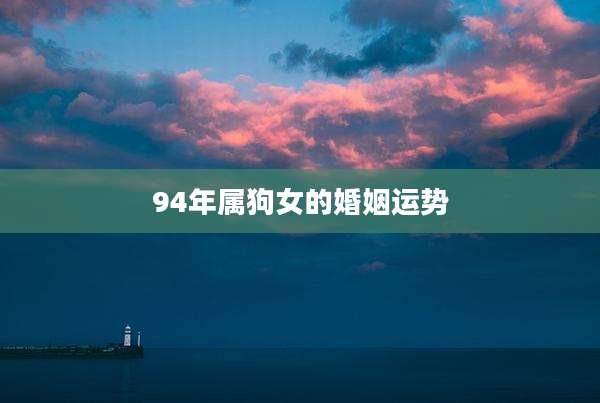 94年属狗女的婚姻运势