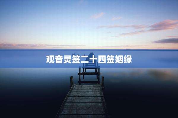 观音灵签二十四签姻缘