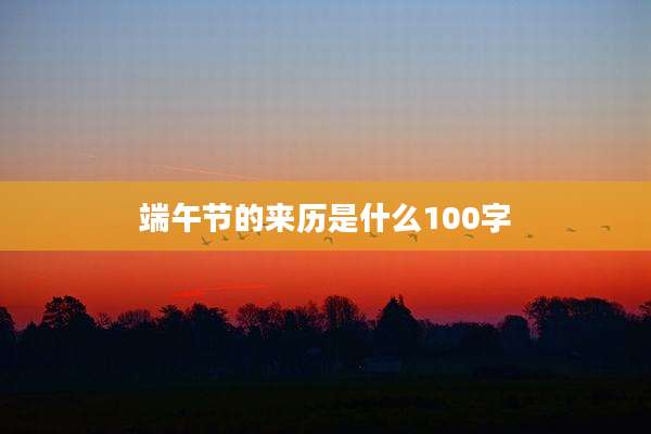 端午节的来历是什么100字