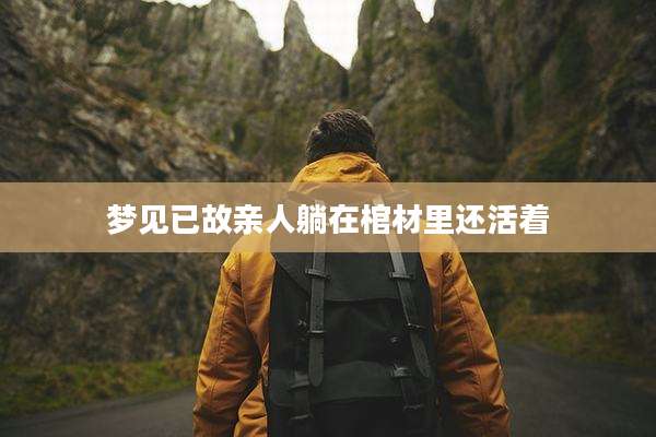 梦见已故亲人躺在棺材里还活着
