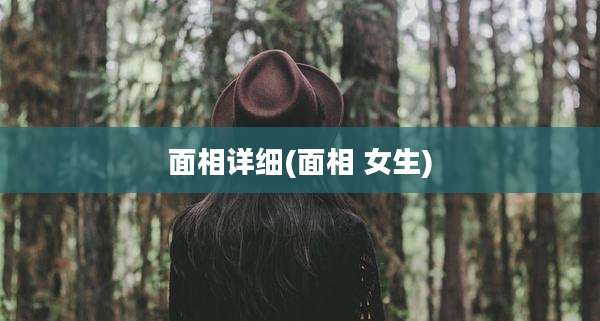 面相详细(面相 女生)