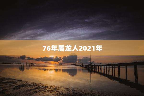 76年属龙人2021年