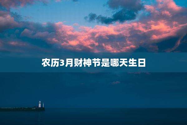 农历3月财神节是哪天生日