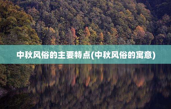 中秋风俗的主要特点(中秋风俗的寓意)
