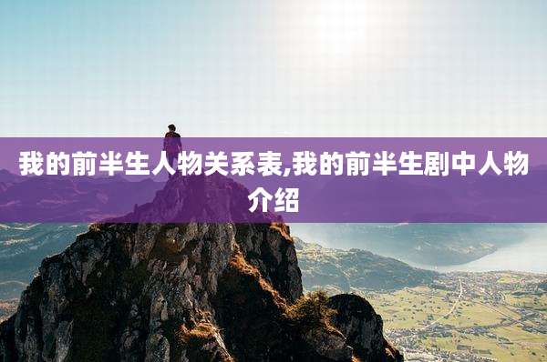 我的前半生人物关系表,我的前半生剧中人物介绍