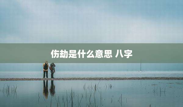 伤劫是什么意思 八字