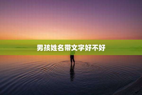 男孩姓名带文字好不好