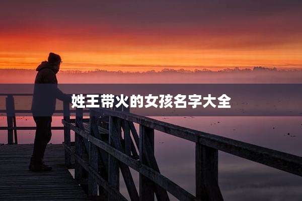 姓王带火的女孩名字大全