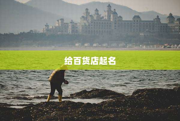 给百货店起名