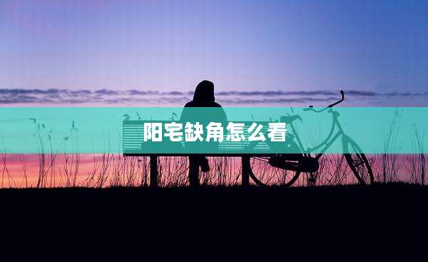 阳宅缺角怎么看