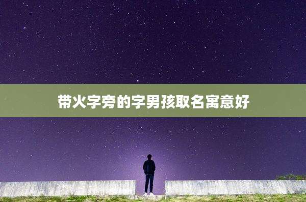 带火字旁的字男孩取名寓意好