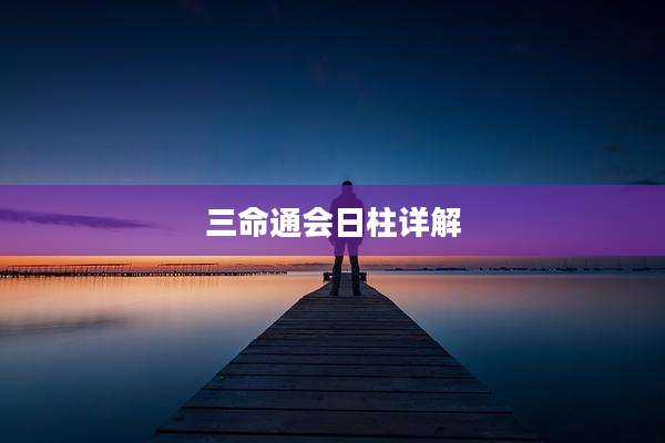 三命通会日柱详解