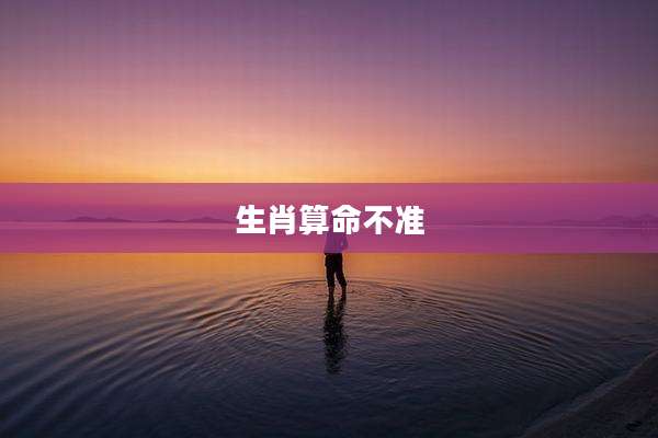 生肖算命不准
